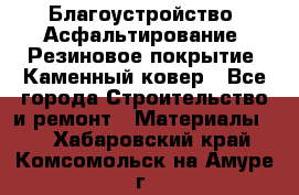 Благоустройство. Асфальтирование. Резиновое покрытие. Каменный ковер - Все города Строительство и ремонт » Материалы   . Хабаровский край,Комсомольск-на-Амуре г.